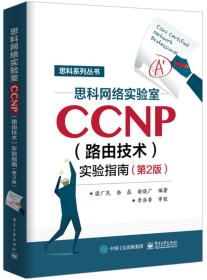 思科网络实验室CCNP（路由技术）实验指南（第2版）9787121359576