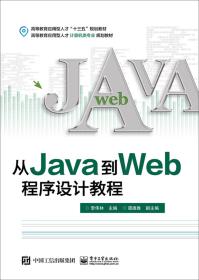 从Java到Web程序设计教程