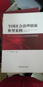 全面社会治理创新典型案例：2012-2015年全国社会治理创新典型案例选编