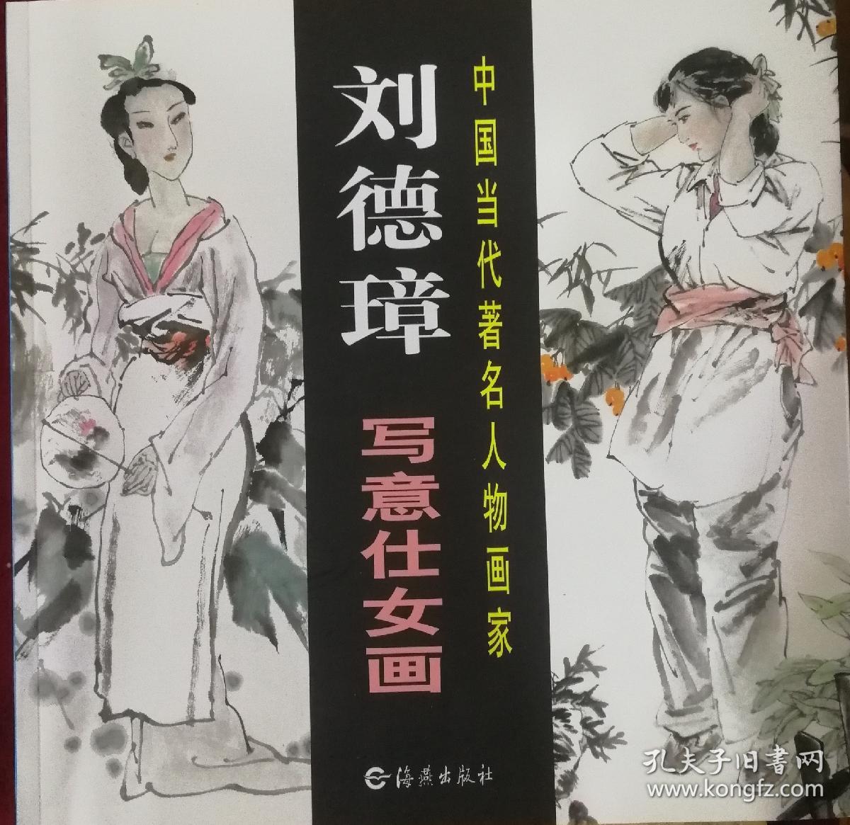 刘德璋1942年生，河南开封人。曾任海燕出版社美编室主任，美术编审职称。1982年始为中国美术家协会会员，历任河南省美协第三届、第四届理事，河南省美协漫画艺委会主任，河南省科普美协副主席。现担任河南省炎黄书画院常务副院长，河南省慈善书画院副院长，河南省书画院特聘画家。文化部中外文化交流中心国韵文华书画院特聘画家。