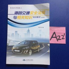 道路交通安全法规与相关知识培训教材～～～～～满25包邮！