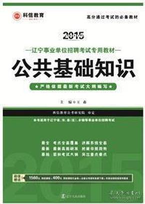 公共基础知识：科信教育2015辽宁事业单位招聘考试专用教材