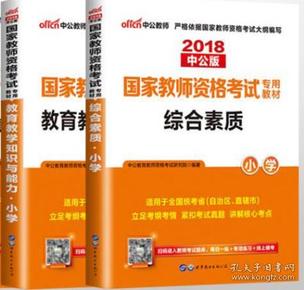 二手套装2本 教材 小学综合素质+教育知识 中公2018教师资格证考试