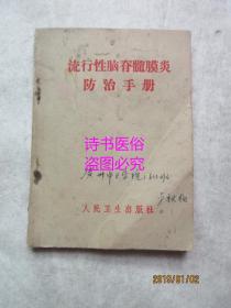 流行性脑脊髓膜炎防治手册——北京卫生防疫站等编写（1968年）