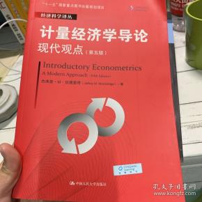 计量经济学导论：现代观点（第五版）/经济科学译丛；“十一五”国家重点图书出版规划项目