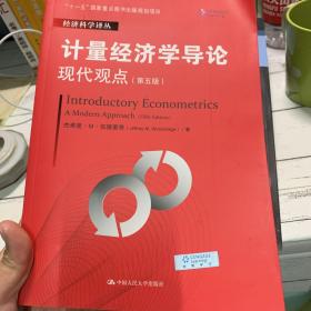 计量经济学导论:现代观点(第五版)/经济科学译丛;“十一五”国家重点图书出版规划项目