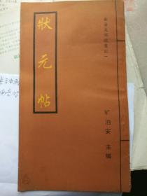 状元帖，湖湘文化南岳神秘文化文献，
此帖据说是乾隆帝游南岳时钦定的。