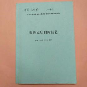 《黎族原始制陶技艺》