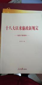 十八大以来廉政新规定：党员干部读本