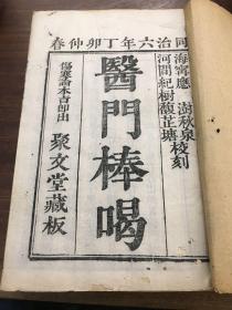 《医门棒喝》线装 四卷四册全  同治六年 海应、澍秋泉、河间纪树馥芷塘校刻、聚文堂藏版