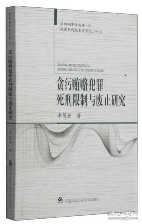 京师刑事法文库：贪污贿赂犯罪死刑限制与废止研究