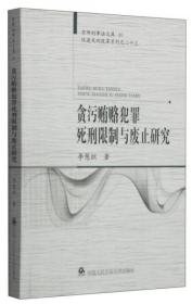 京师刑事法文库：贪污贿赂犯罪死刑限制与废止研究