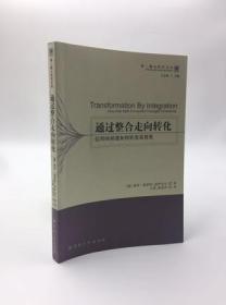 通过整合走向转化