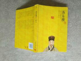 《苏东坡传》作者、出版社、年代、品相如图！！铁橱西5--1！！