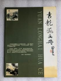 袁龙海画册