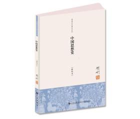 中国思想史-新校本