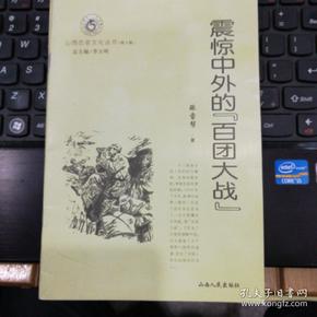 山西历史文化丛书 第十辑 · 震惊中外的“百团大战”---（大32开平装  2003年8月一版一印）