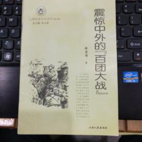 山西历史文化丛书 第十辑 · 震惊中外的“百团大战”----（大32开平装  2003年8月一版一印）