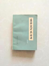 医学衷中参西录【合订本】