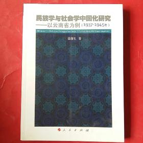 民族学与社会学中国化研究__以云南省为例(1937__1945)16开本