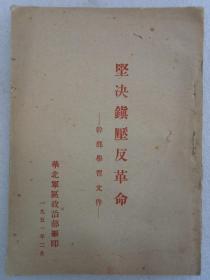 坚决镇压反革命    1951年2月   华北军区政治部编印