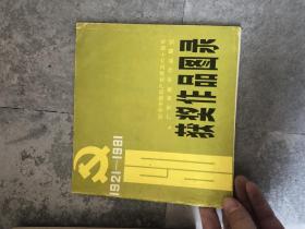 1921–1981获奖作品图录