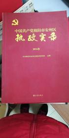 中国共产党绵阳市安州区执政实录（2016卷）