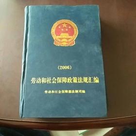 勞動和社會保障政策法規(guī)匯編(2006)