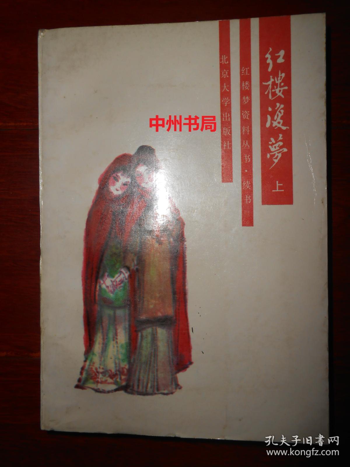 红楼梦资料丛书 续书：红楼复梦 上册1本（近九五品 书口有黄斑 有馆藏印章标签及藏书袋 自然旧内页泛黄 内页未阅 正版书现货 详看实书照片）