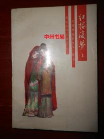 红楼梦资料丛书 续书：红楼复梦 上册1本（近九五品 书口有黄斑 有馆藏印章标签及藏书袋 自然旧内页泛黄 内页未阅 正版书现货 详看实书照片）