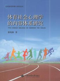 体育社会心理学的内容体系研究 9787562544715  游茂林 中国地质大学出版社