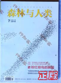 --单本价格 森林与人类【2018 7总第337期 粉红椋鸟的新疆在新西兰徒步世界最美步道【2019 1 总343华北豹