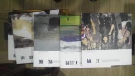 北京师范大学艺术与传媒学院教师作品集. 喻建辉  王贵胜等5本合售