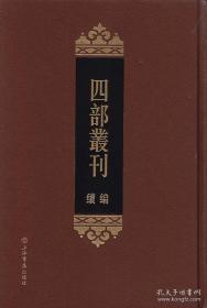 四部丛刊续编（精装 全82册 原箱装）