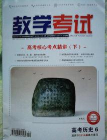 教学考试 高考历史 6 适用于2019届高三复习