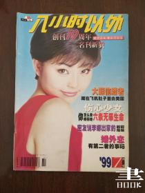 八小时以外（1999年7期）