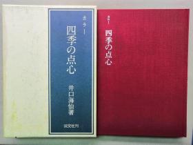 F 日本经典茶道专著 1973年《四季的点心》布面精装大开本原函套一册全！品好！图非常美，日本料理 春夏秋冬四季的点心介绍