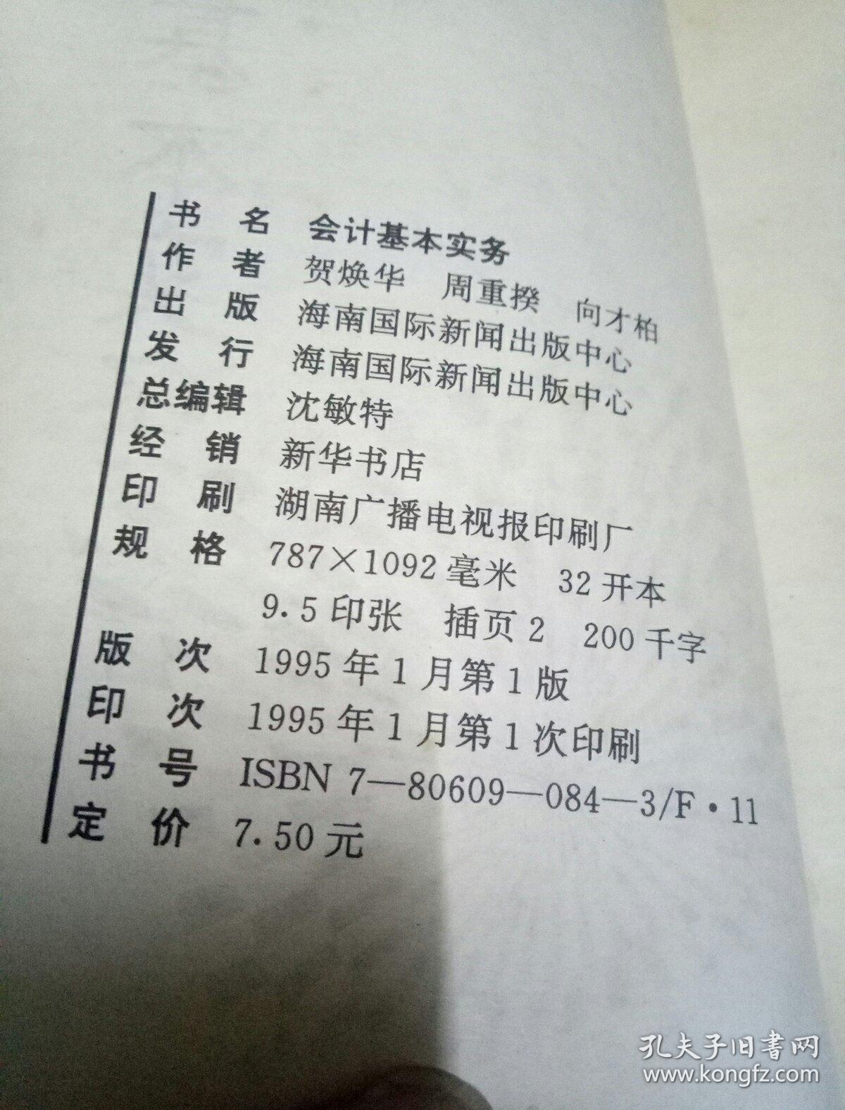 点击查看原图 会计基本实务(一版一印)