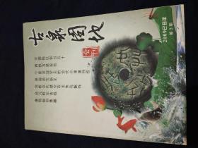 古泉园地会刊2009年第3期