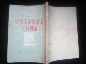 学习毛泽东同志的“实践论”