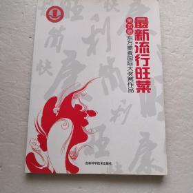 最新流行旺菜～第五届东方美食国际大奖赛作品