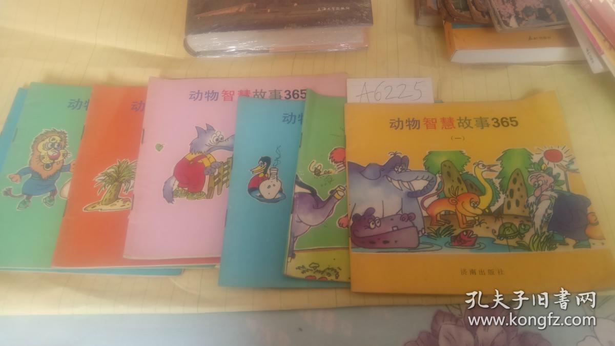 动物智慧故事365 【第1、2、5、6、7、8、9、12集】8本合售   A6225