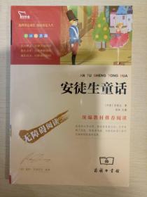 安徒生童话 安徒生著 商务印书馆 正版书籍（全新塑封）