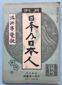 侵华史料《日本及日本人》满洲事变号，一册全 第234号 1931年10月1日号 满洲事变的正规、将来战和空军问题、苏维埃联邦的倾销、白乐天（居易）劝孝歌、对**支那的要求、满洲事变时报、特报照片15幅等内容