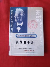 诺贝尔文学奖作品：挑战的手套(精装护封32开，2002年1版1印)