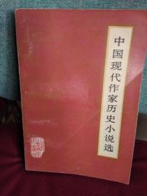 中国现代作家历史小说选