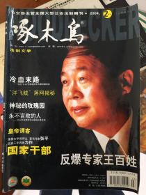 啄木鸟  2/2004（上半月刊，共1册）