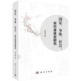 国家、身体、社会：宋代身体史研究 （16开平装 全1册)