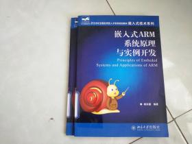 嵌入式ARM系统原理与实例开发