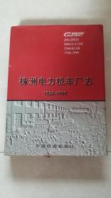 （株洲田心机厂）株洲电力机车厂志 （1936-1999）